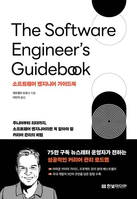 소프트웨어 엔지니어 가이드북 읽고
